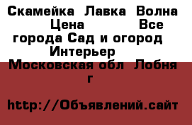 Скамейка. Лавка «Волна 20» › Цена ­ 1 896 - Все города Сад и огород » Интерьер   . Московская обл.,Лобня г.